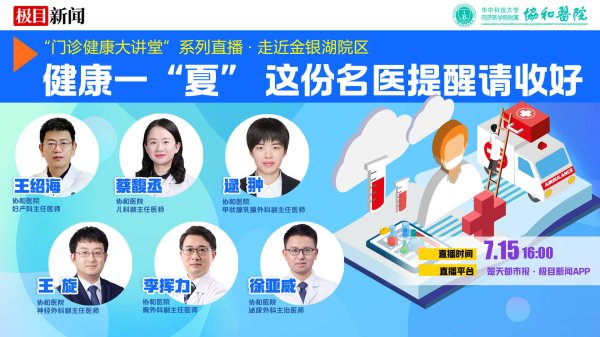 股鑫所 直播预告｜健康一“夏”，这份名医提醒请收好！