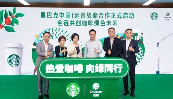 创达盈 星巴克中国与远景达成战略合作  | 聚焦链博会