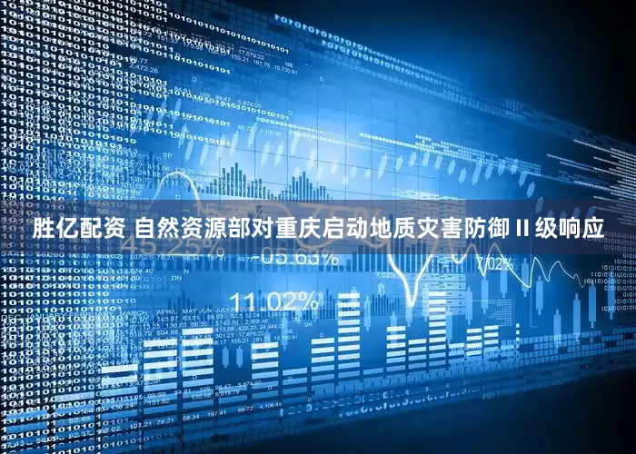 胜亿配资 自然资源部对重庆启动地质灾害防御Ⅱ级响应
